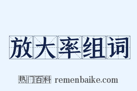 放大率组词是什么意思的图片